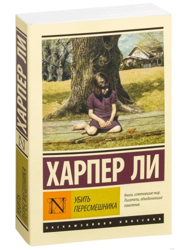 Убить пересмешника- купить в магазине Кассандра, фото, 9785170904112, 