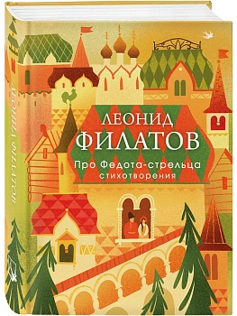 Про Федота-стрельца. Стихотворения — фото, ISBN 9785042301384
