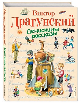 Денискины рассказы - купить в магазине Кассандра, фото, , 