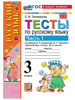 Русский язык 3кл.Канакина.Тесты.ч.1.ФГОС НОВЫЙ (к новому учебнику) 202 Школа России — фото, ISBN 9785377222552