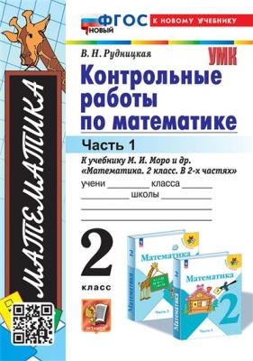 Математика 2 класс Моро. Контрольные работы. часть 1. ФГОС НОВЫЙ к новому учебнику) Школа России — фото, ISBN 9785377197348