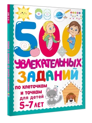 500 увлекательных заданий по клеточкам и точкам для детей 5-7 лет- купить в магазине Кассандра, фото, 9785171803407, 