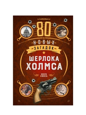 80 новых загадок Шерлока Холмса- купить в магазине Кассандра, фото, 9785389301054, 