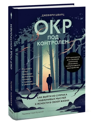 ОКР под контролем. Как выйти из сумрака навязчивых мыслей к ясности в своей жизни- купить в магазине Кассандра, фото, 9785002500611, 