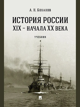 История России XIX начала XX века. Уч.-М.:Проспект,2026. — фото, ISBN 9785392458073