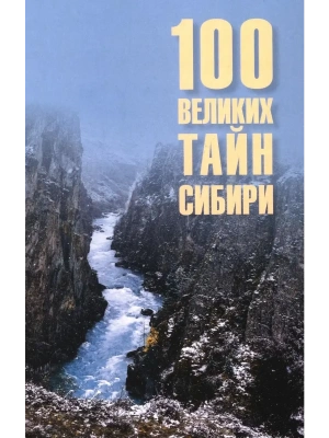 100 великих тайн Сибири  (16+)- купить в магазине Кассандра, фото, 9785448461125, 