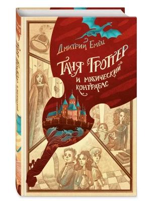 Таня Гроттер и магический контрабас (#1) — фото, ISBN 9785041677527