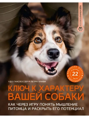 Ключ к характеру вашей собаки. Как через игру понять мышление питомца и раскрыть его потенциал- купить в магазине Кассандра, фото, 9785171816087, 