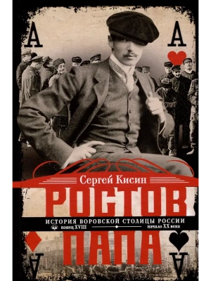 Ростов-папа. История воровской столицы России. Конец XVIII - начало XX в. — фото, ISBN 9785227109804
