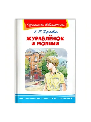 Журавлёнок и молнии (5270)- купить в магазине Кассандра, фото, 9785465042963, 