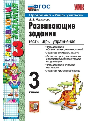 Развивающие задания 3кл.ФГОС НОВЫЙ- купить в магазине Кассандра, фото, 9785377212997, 