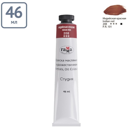 Краска масляная художественная Гамма "Студия", 46мл, туба, индийская красная- купить в магазине Кассандра, фото, 4600395002069, 