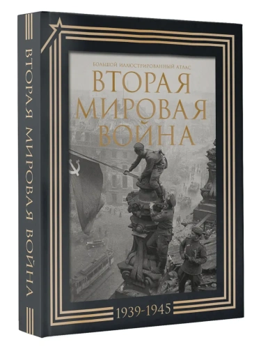 Вторая мировая война. Большой иллюстрированный атлас.Подарочный комплект- купить в магазине Кассандра, фото, 9785171663834, 