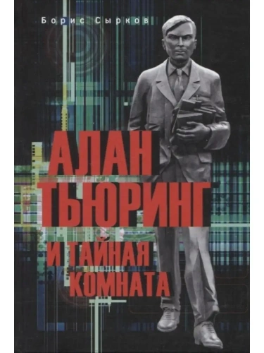 Алан Тьюринг и тайная комната- купить в магазине Кассандра, фото, 9785448439964, 