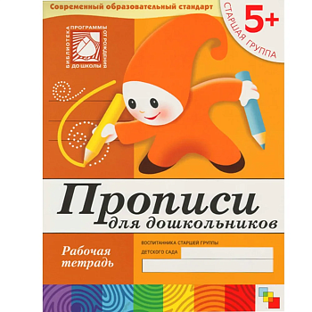 Васильева.Прописи для дошкольных Старшая группа.Раб.тетр - купить в магазине Кассандра, фото, 9785867753795, 