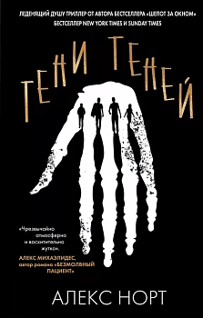 Тени теней - купить в магазине Кассандра, фото, 9785041223465, 