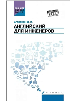 Английский для инженеров:учеб.пособие — фото, ISBN 9785222441695