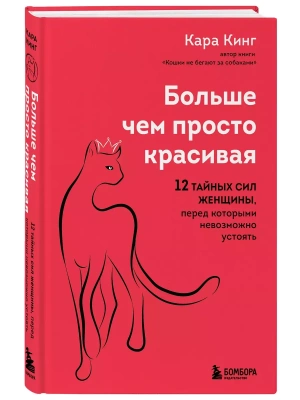 Больше, чем просто красивая. 12 тайных сил женщины, перед которыми невозможно устоять- купить в магазине Кассандра, фото, 9785041862886, 