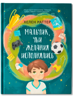 Мальчик, чьи желания исполнялись — фото, ISBN 9785222373163