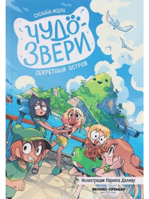 Чудо-звери: секретный остров. Ч. 7 — фото, ISBN 9785222433591