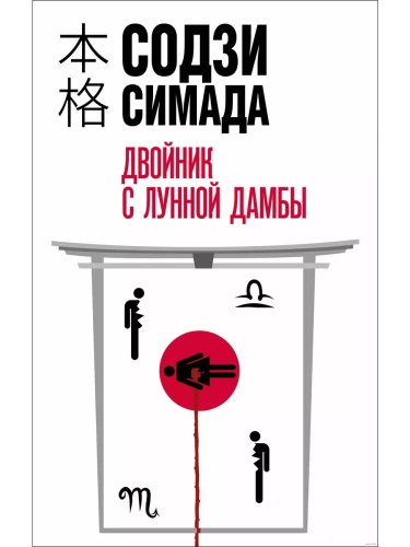 Двойник с лунной дамбы- купить в магазине Кассандра, фото, 9785041886509, 