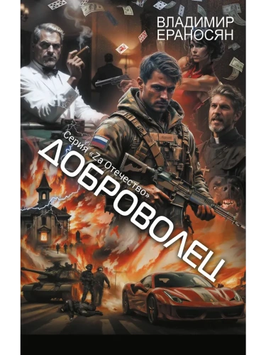 Доброволец- купить в магазине Кассандра, фото, 9785171748760, 