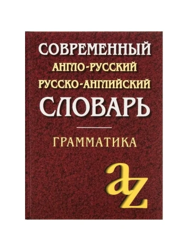 Современный англо-русский,русско-английский словарь. Грамматика/офсет- купить в магазине Кассандра, фото, 9785811263172, 