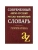 Современный англо-русский,русско-английский словарь. Грамматика/офсет- купить в магазине Кассандра, фото, 9785811263172, 