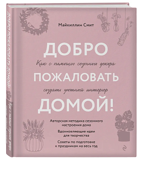 Добро пожаловать домой! Как с помощью сезонного декора создать уютный интерьер - купить в магазине Кассандра, фото, 9785041816018, 