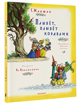 Плывет, плывет кораблик. Рис. В. Конашевича — фото, ISBN 9785171579050