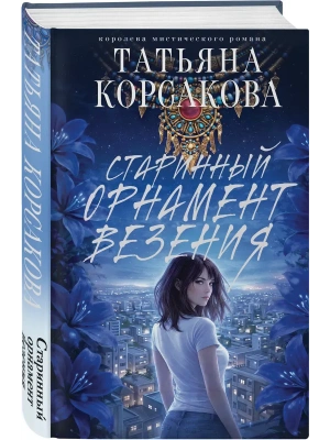 Старинный орнамент везения- купить в магазине Кассандра, фото, 9785042318856, 