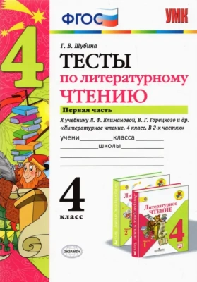Литературное чтение 4класс.Климанова.Горецкий.Тесты.ч.1.ФГОС (к новому учебнику) 2021 Школа России — фото, ISBN 9785377165996