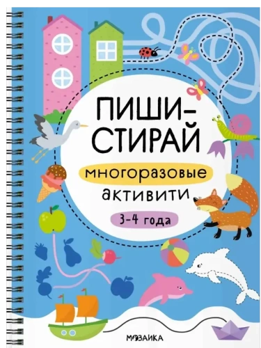 Пиши-стирай. Многоразовые активити. 3-4 года- купить в магазине Кассандра, фото, 9785431543364, 