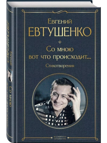 Со мною вот что происходит... Стихотворения- купить в магазине Кассандра, фото, 9785041986636, 