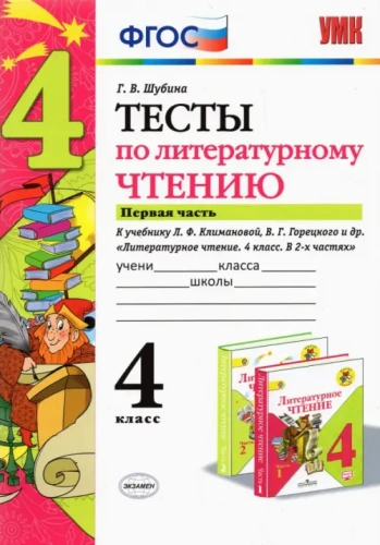 Литературное чтение 4класс.Климанова.Горецкий.Тесты.ч.1.ФГОС (к новому учебнику) 2021- купить в магазине Кассандра, фото, 9785377165996, 