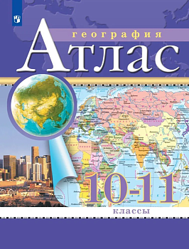 Атлас по географии 10-11кл.Традиционный  (РГО).Новые территории..2025 — фото, ISBN 9785091204285