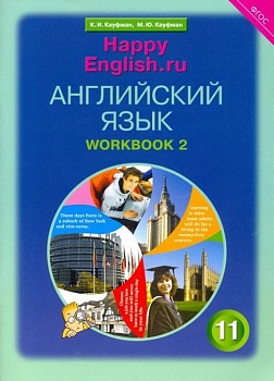 Английский язык 11 класс Кауфман. Рабочая тетрадь. часть 2. 2014. ФГОС - купить в магазине Кассандра, фото, , 