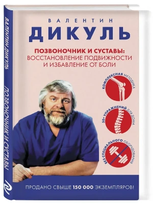 Позвоночник и суставы: восстановление подвижности и избавление от боли- купить в магазине Кассандра, фото, 9785042303623, 