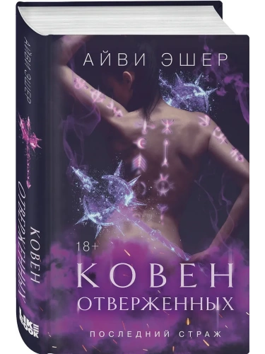 Ковен отверженных (Цикл Последний страж #2)- купить в магазине Кассандра, фото, 9785041995782, 