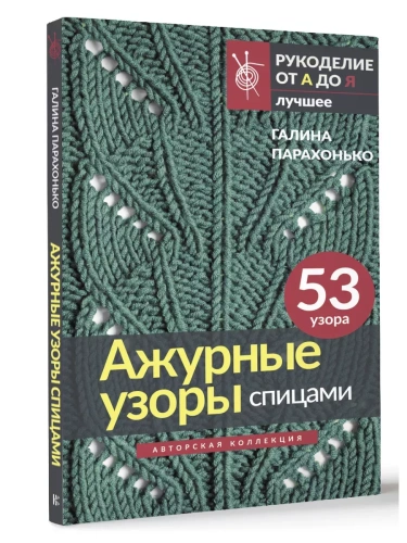 Ажурные узоры спицами. Авторская коллекция- купить в магазине Кассандра, фото, 9785171560782, 