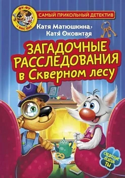 Фу-Фу и Кис-Кис. Загадочные расследования в Скверном лесу — фото, ISBN 9785171579036