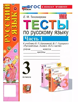 Русский язык 3кл.Канакина.Тесты.ч.1.ФГОС НОВЫЙ (к новому учебнику) Школа России - купить в магазине Кассандра, фото, 9785377198604, 