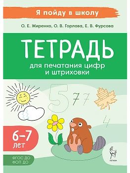 Тетрадь для печатания цифр и штриховки. 3-е изд. — фото, ISBN 9785996619290