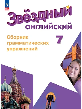 Звездный английский 7кл.Сборник грамматических упражнений.2026.Новый ФПУ. — фото, ISBN 9785091284881