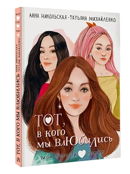 Тот, в кого мы влюбились — фото, ISBN 9785171779450