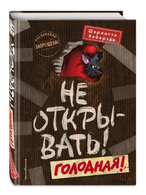Не открывать! Голодная! — фото, ISBN 9785041013677