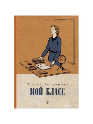 Мой класс- купить в магазине Кассандра, фото, 9785080064081, 