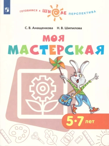 Моя мастерская. 5-7 лет. Учебное пособие для образовательных организаций.- купить в магазине Кассандра, фото, 9785090905480, 