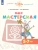 Моя мастерская. 5-7 лет. Учебное пособие для образовательных организаций.- купить в магазине Кассандра, фото, 9785090905480, 