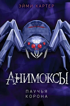 Паучья корона (#4) - купить в магазине Кассандра, фото, 9785041164751, 